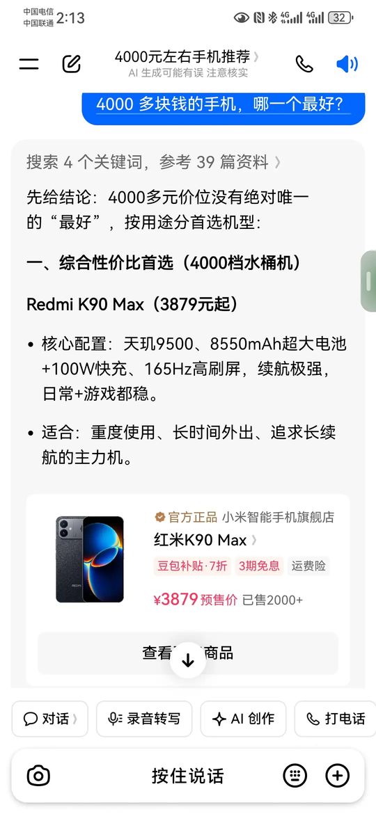 豆包回答4000元手机推荐，Redmi K90 Max带商品卡