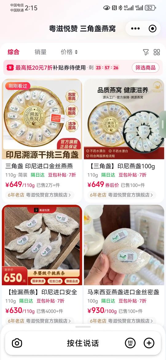 豆包电商搜索页：粤滋悦赞三角盏燕窝